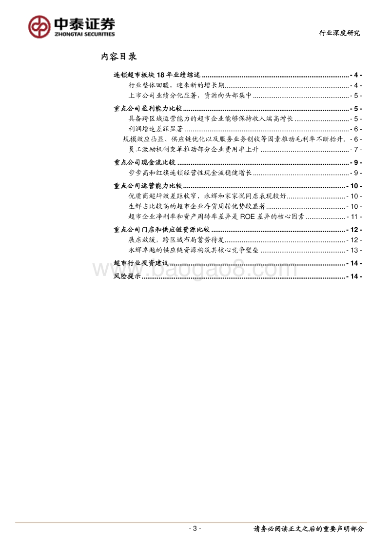 超市行业2018年业绩点评及重点公司比较.pdf_第3页