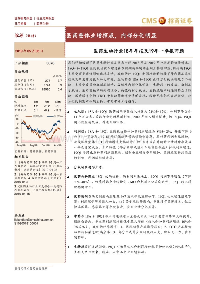 医药生物行业18年年报及19年一季报回顾.pdf_第1页