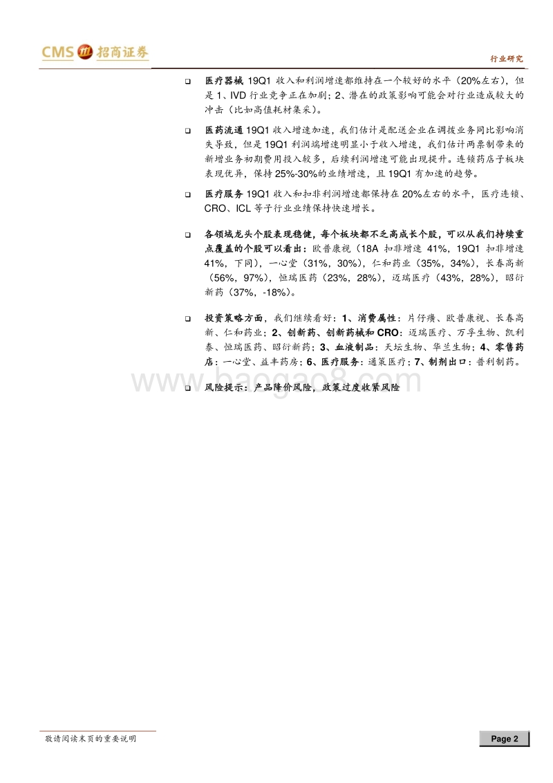 医药生物行业18年年报及19年一季报回顾.pdf_第2页