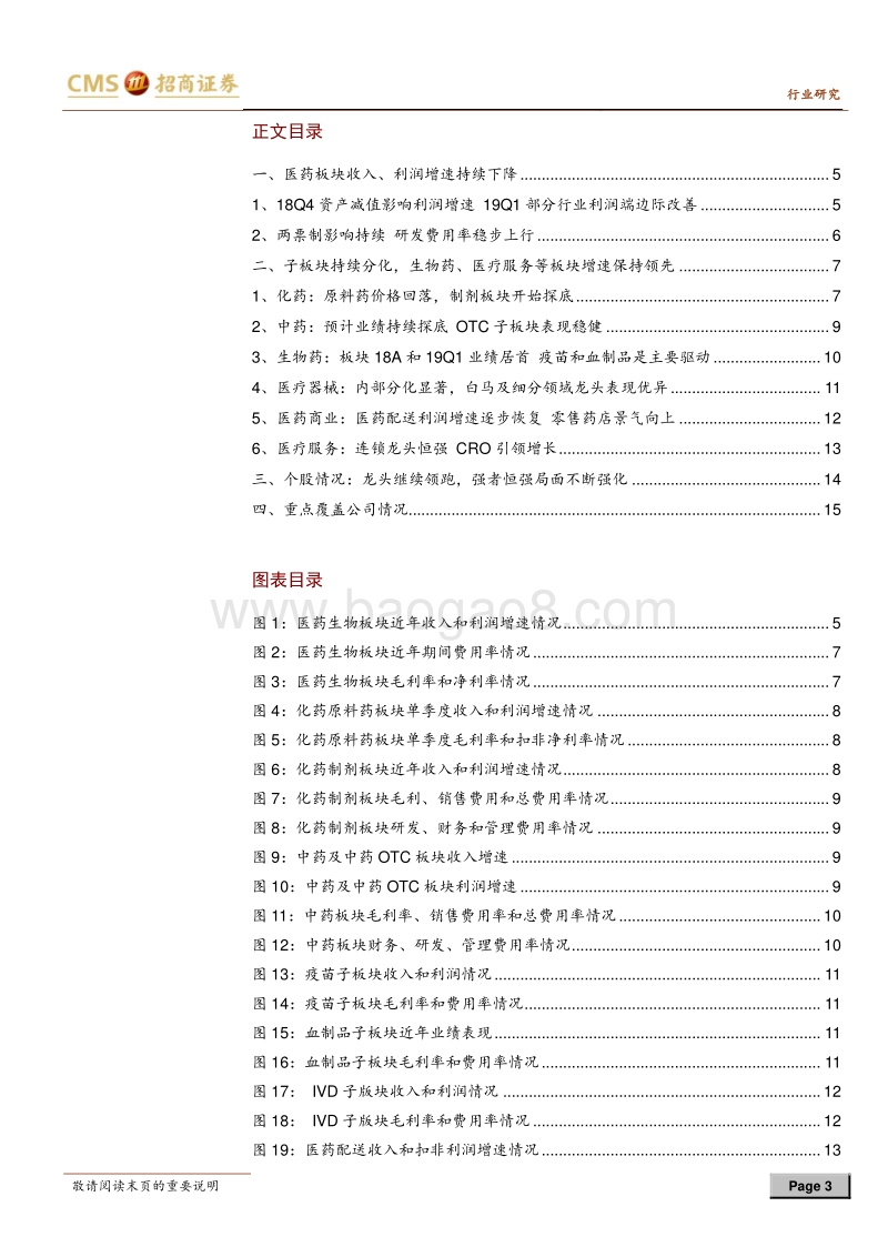 医药生物行业18年年报及19年一季报回顾.pdf_第3页