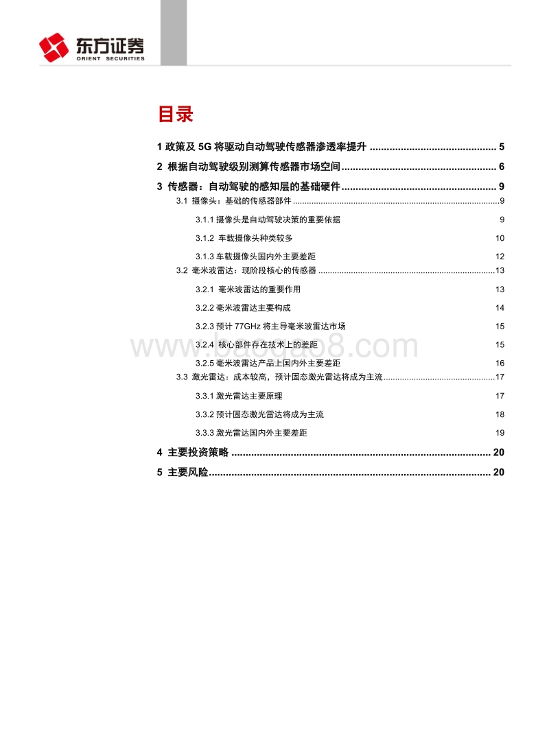 自动驾驶传感器系列报告之技术和市场：自动驾驶级别升级打开传感器市场空间.pdf_第2页