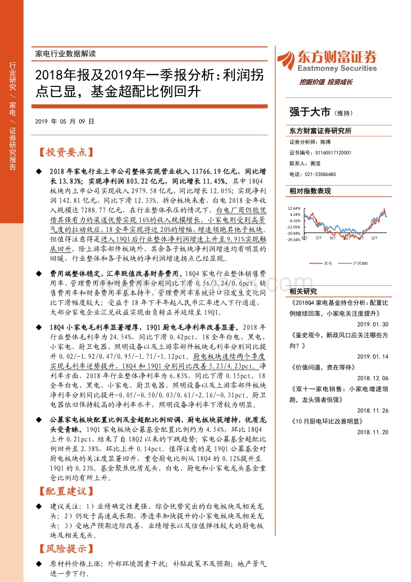 家电行业数据解读：2018年报及2019年一季报分析.pdf_第1页