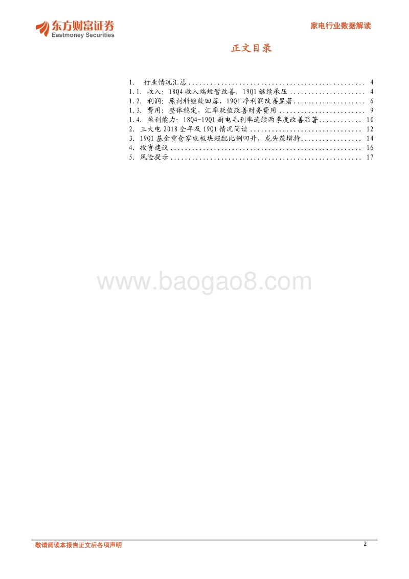 家电行业数据解读：2018年报及2019年一季报分析.pdf_第2页