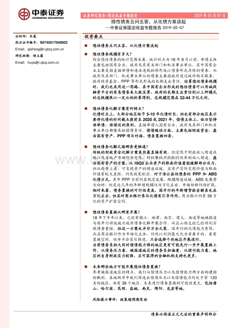 隐性债务五问五答，从化债方案谈起.pdf_第1页