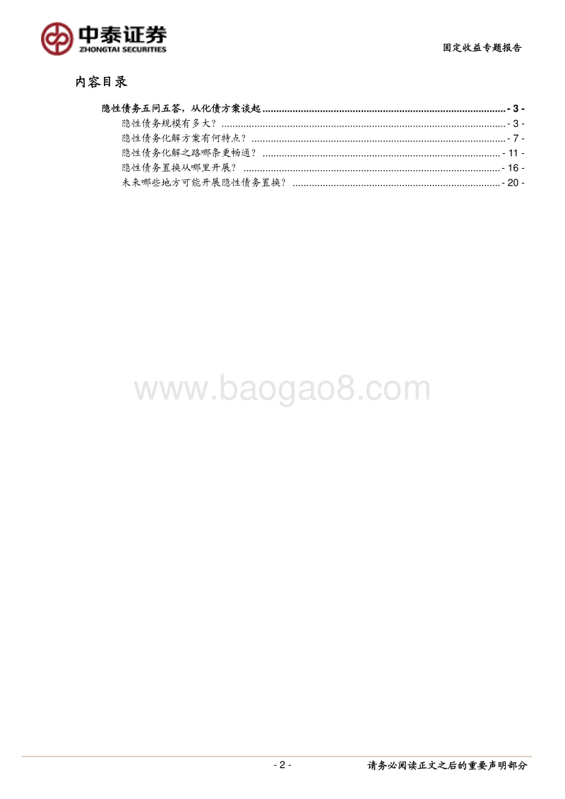 隐性债务五问五答，从化债方案谈起.pdf_第2页