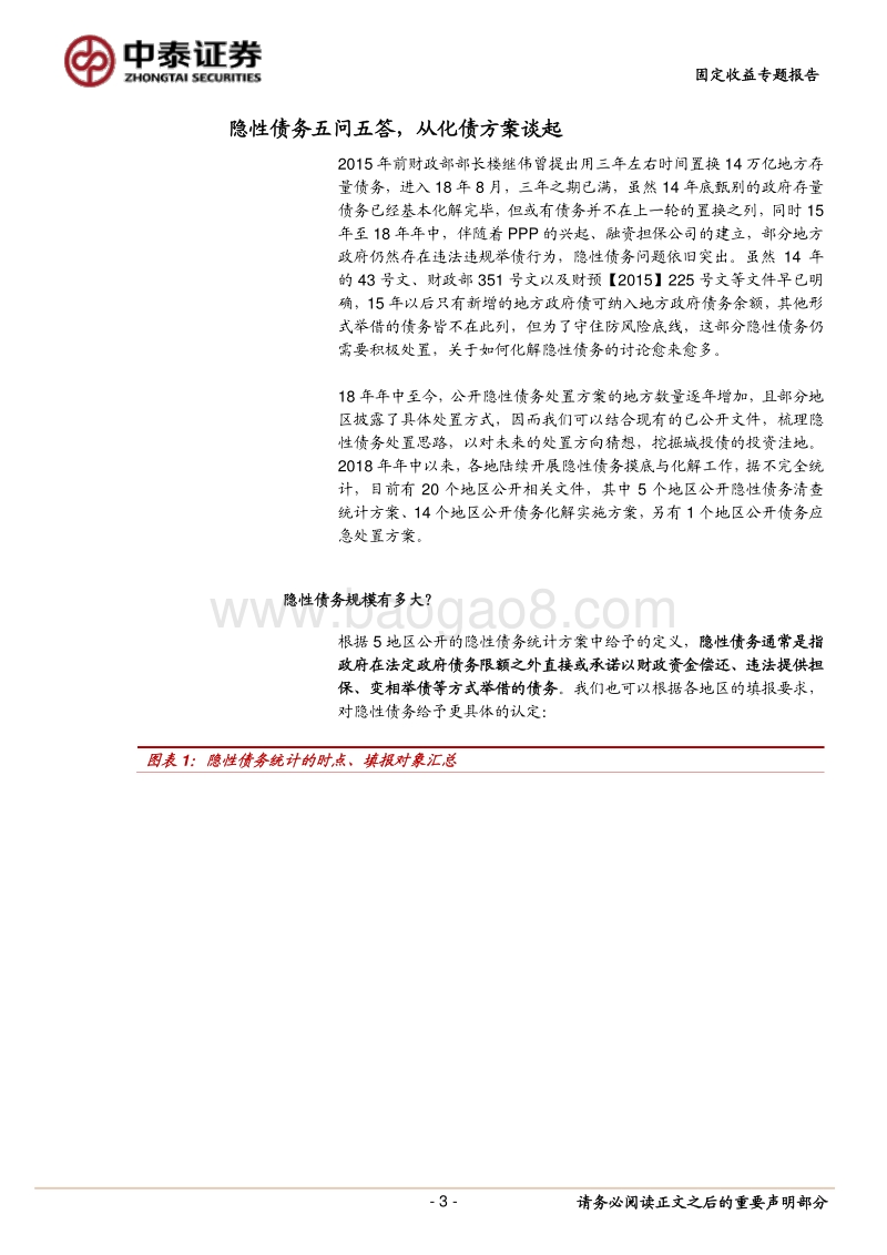 隐性债务五问五答，从化债方案谈起.pdf_第3页