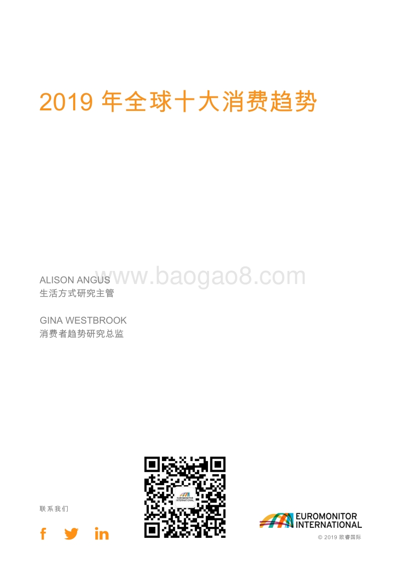 2019全球十大消费者趋势.pdf_第3页