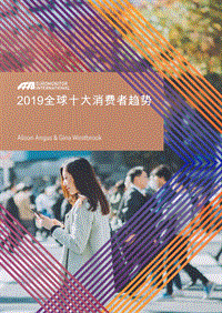 2019全球十大消费者趋势.pdf