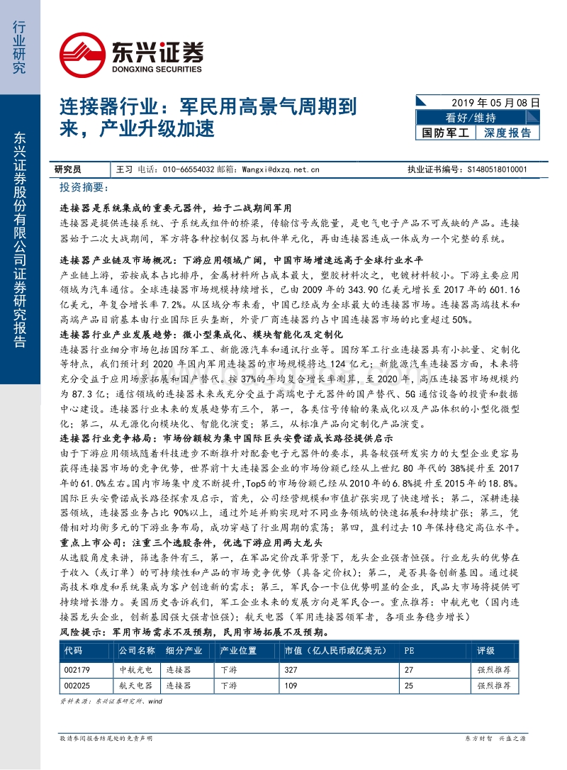 连接器行业：军民用高景气周期到来，产业升级加速.pdf_第1页