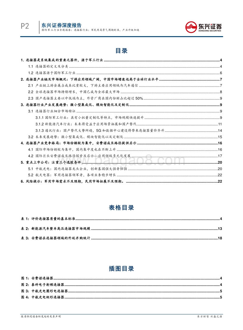 连接器行业：军民用高景气周期到来，产业升级加速.pdf_第2页