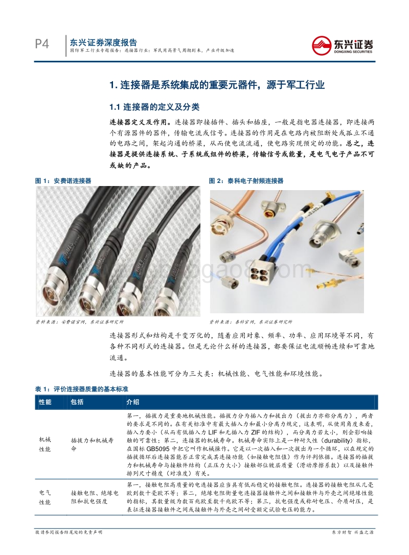 连接器行业：军民用高景气周期到来，产业升级加速.pdf_第4页