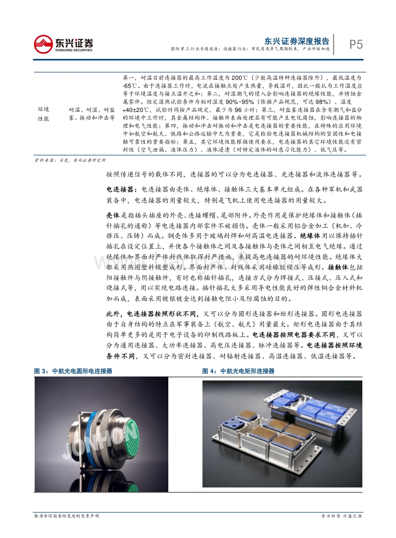 连接器行业：军民用高景气周期到来，产业升级加速.pdf_第5页
