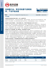 连接器行业：军民用高景气周期到来，产业升级加速.pdf