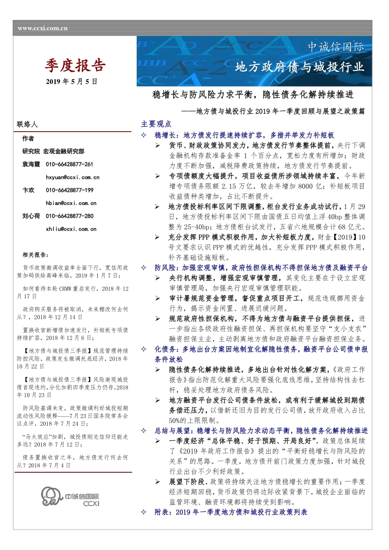 地方债与城投行业2019年一季度回顾与展望之政策篇.pdf_第1页