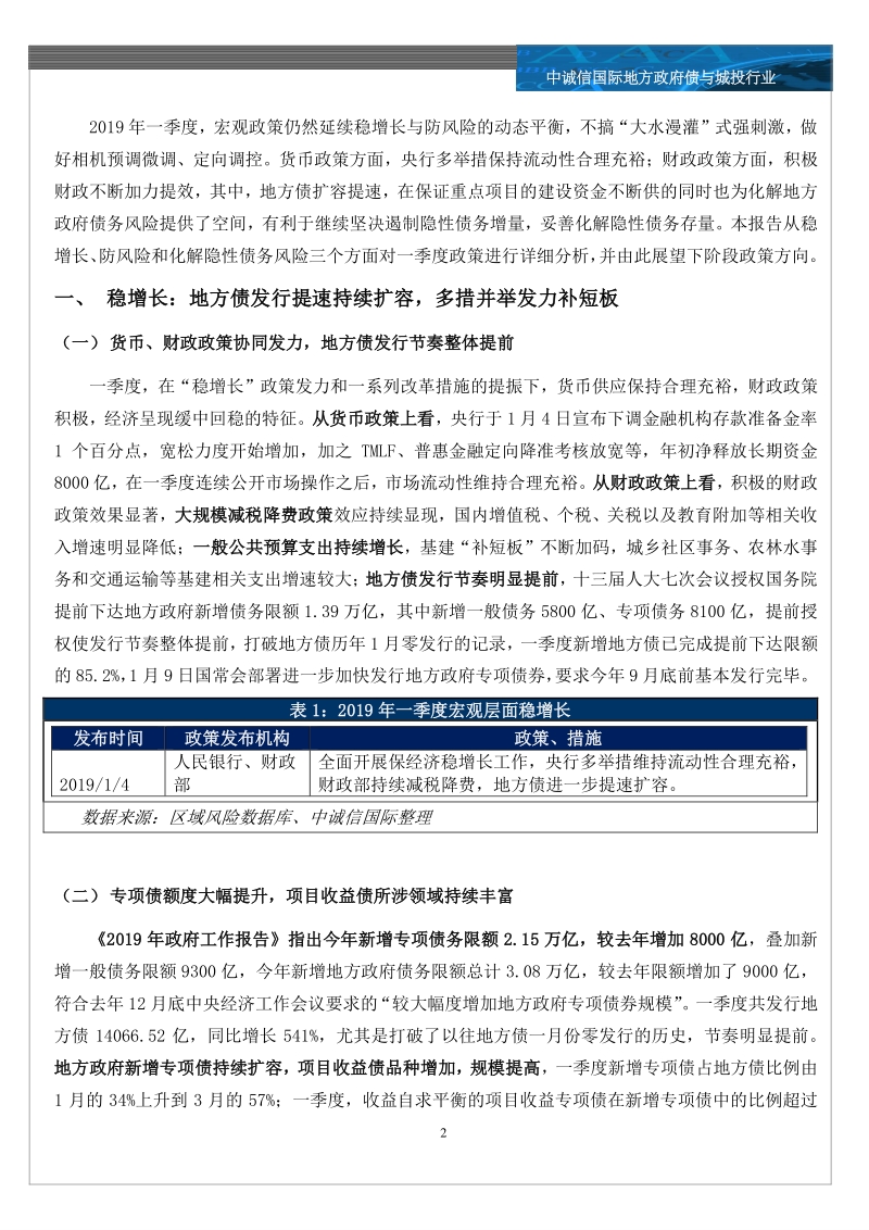 地方债与城投行业2019年一季度回顾与展望之政策篇.pdf_第2页