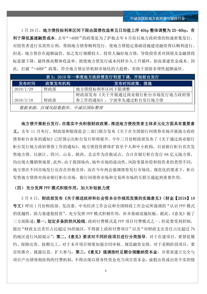 地方债与城投行业2019年一季度回顾与展望之政策篇.pdf_第4页