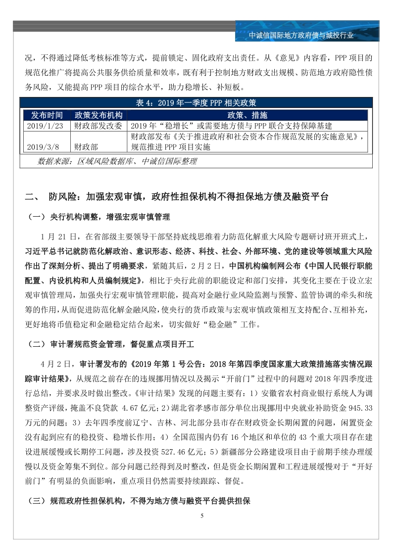 地方债与城投行业2019年一季度回顾与展望之政策篇.pdf_第5页