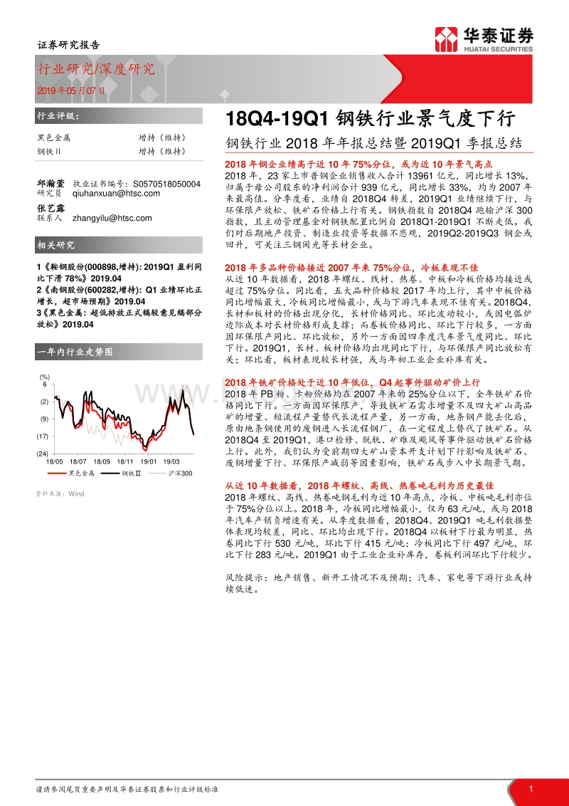 钢铁行业2018年年报总结暨2019Q1季报总结.pdf_第1页