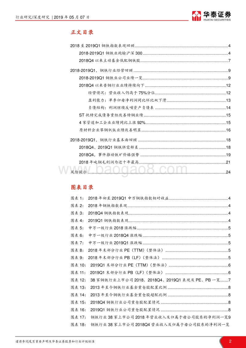 钢铁行业2018年年报总结暨2019Q1季报总结.pdf_第2页