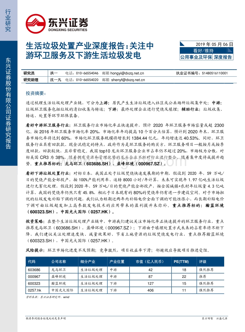 生活垃圾处置产业深度报告：关注中游环卫服务及下游生活垃圾发电.pdf_第1页