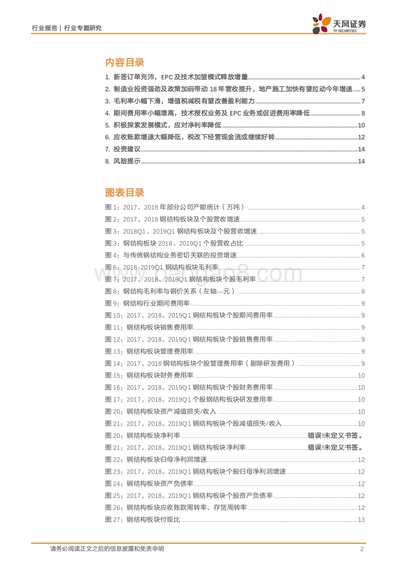 2018年及2019Q1钢结构行业财报汇总分析.pdf_第2页