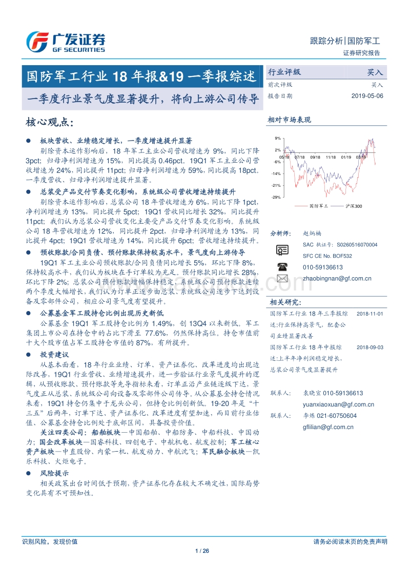 国防军工行业18年报&19一季报综述.pdf_第1页