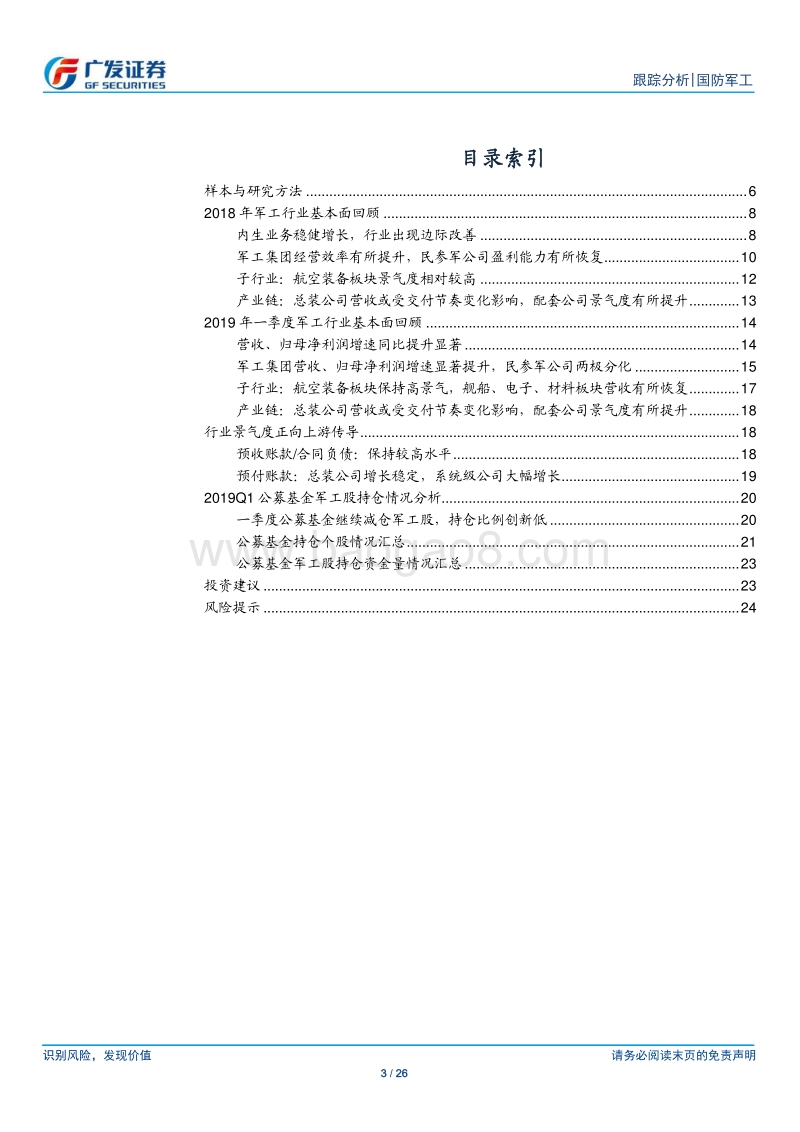 国防军工行业18年报&19一季报综述.pdf_第3页