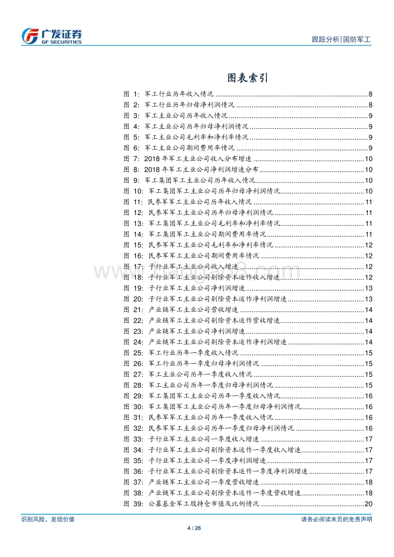 国防军工行业18年报&19一季报综述.pdf_第4页