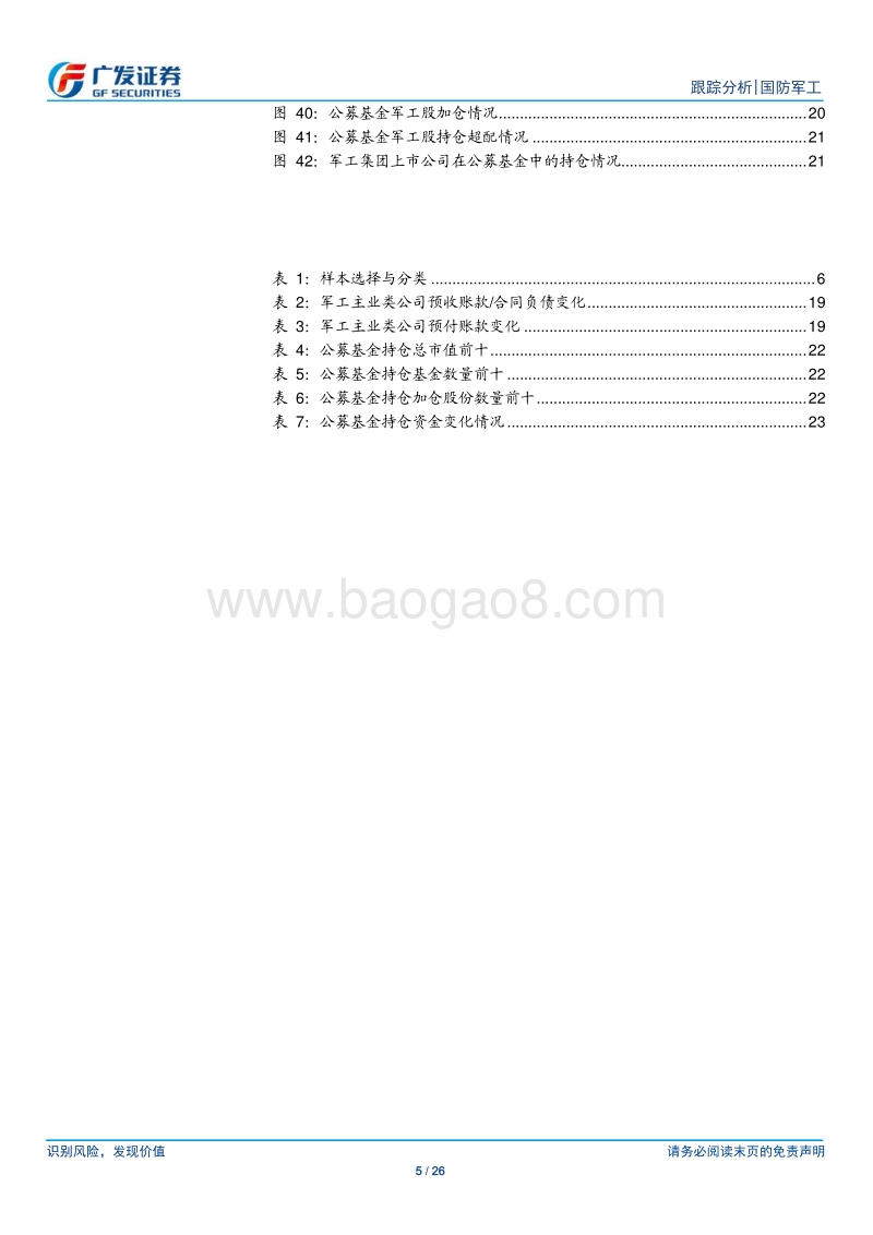 国防军工行业18年报&19一季报综述.pdf_第5页