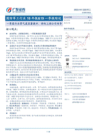 国防军工行业18年报&19一季报综述.pdf