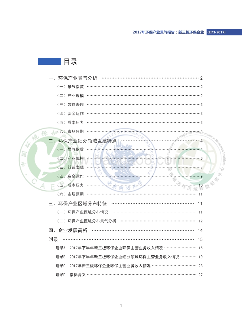 2017年环保产业景气报告：新三板环保企业.pdf_第3页