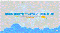 2019年一季度中国互联网教育市场数字化升级月度分析.pdf
