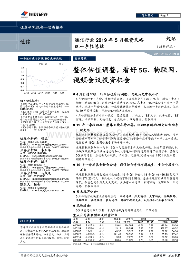 通信行业2019年5月投资策略既一季报总结.pdf_第1页