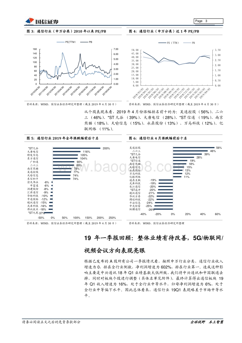 通信行业2019年5月投资策略既一季报总结.pdf_第3页