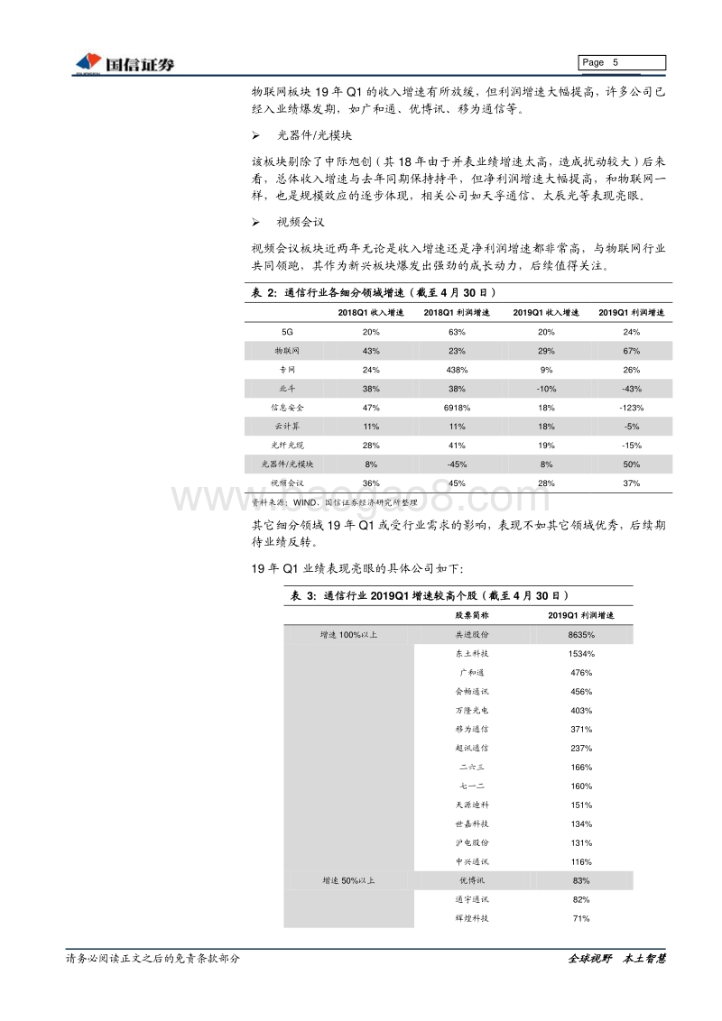 通信行业2019年5月投资策略既一季报总结.pdf_第5页