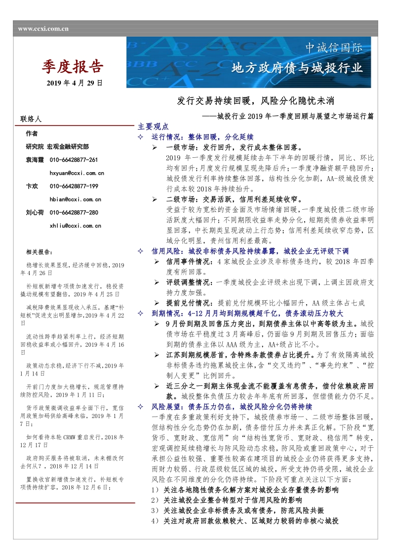 城投行业2019年一季度回顾与展望之市场运行篇.pdf_第1页