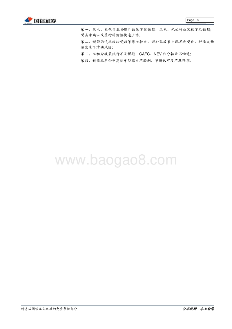 电力设备新能源行业2019年一季报及2018年年报总结.pdf_第3页