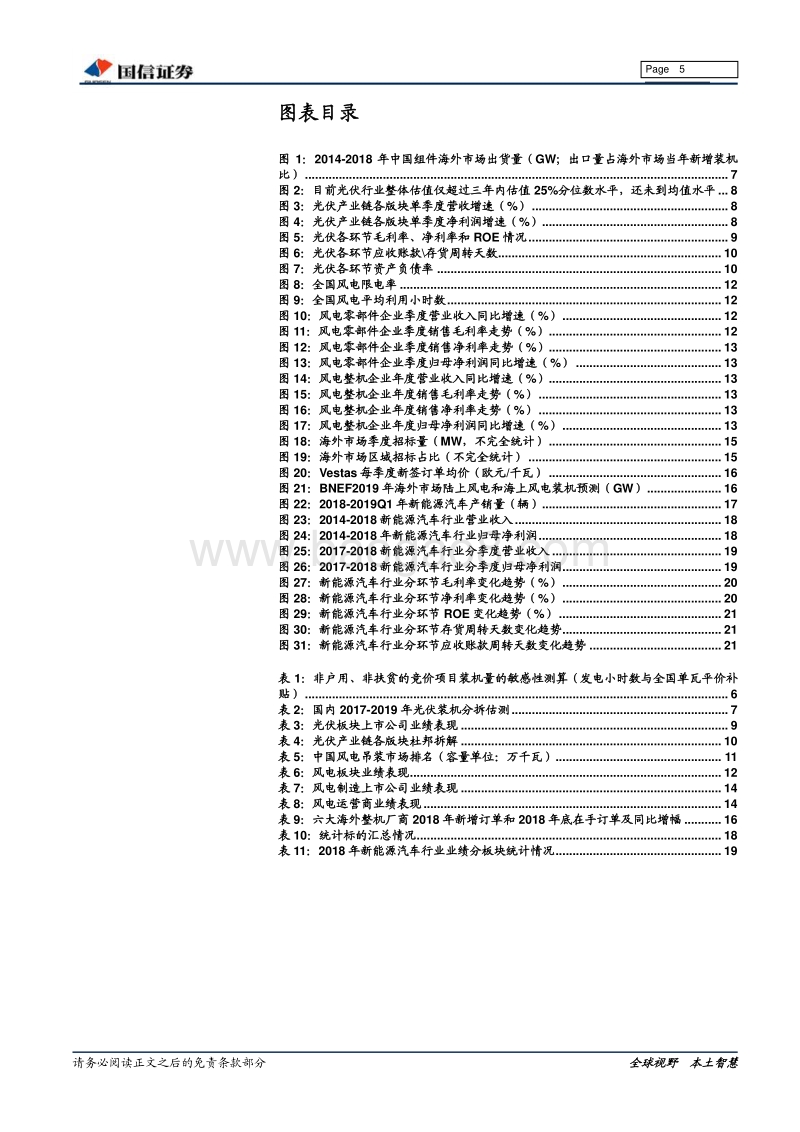 电力设备新能源行业2019年一季报及2018年年报总结.pdf_第5页