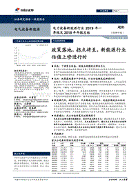 电力设备新能源行业2019年一季报及2018年年报总结.pdf
