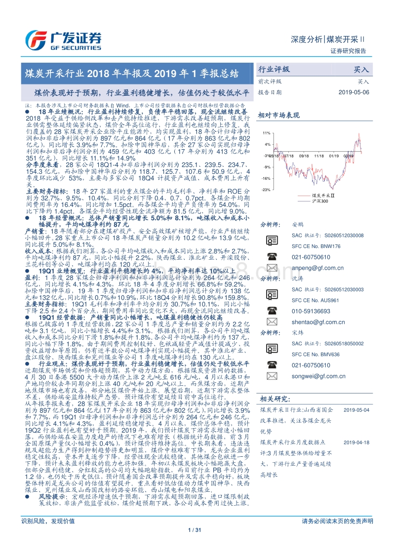 煤炭开采行业2018年年报及2019年1季报总结.pdf_第1页
