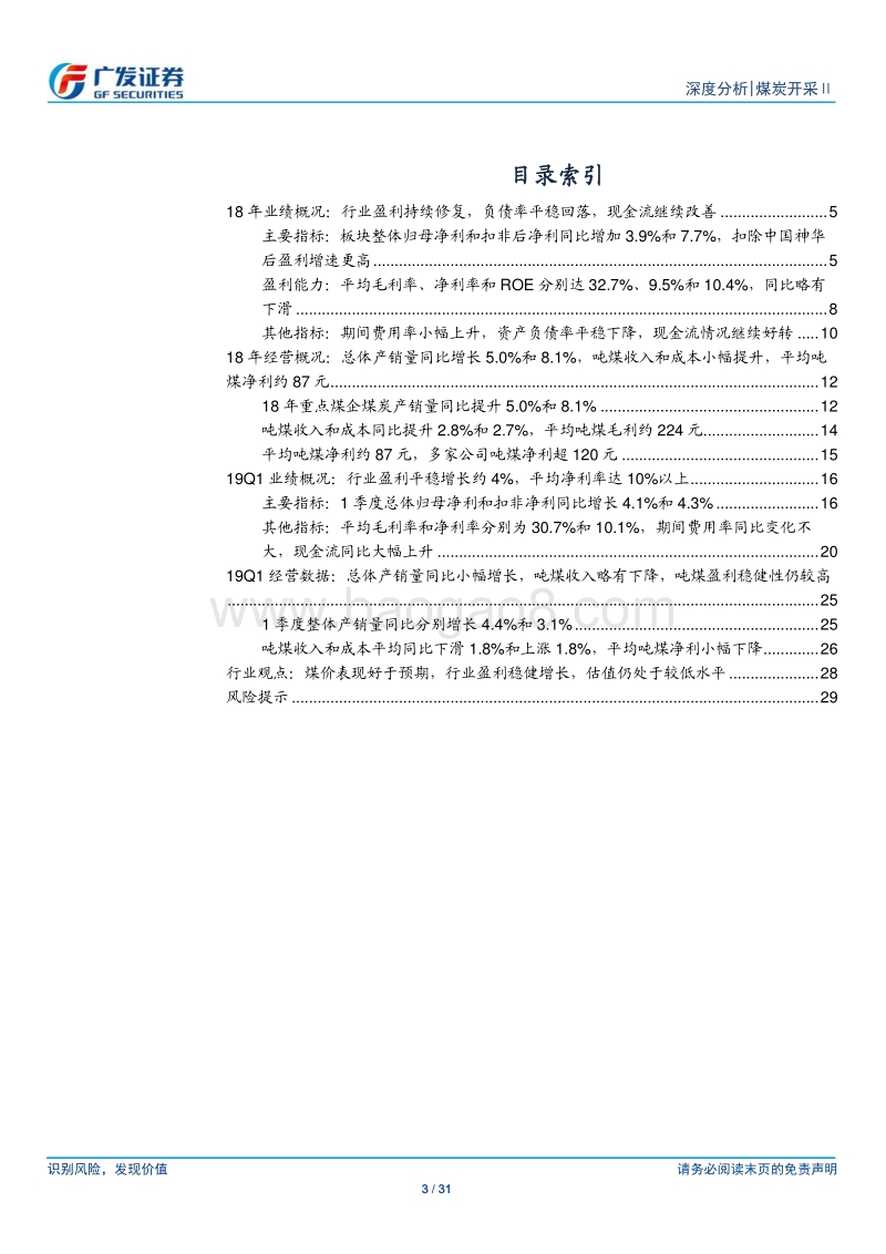 煤炭开采行业2018年年报及2019年1季报总结.pdf_第3页