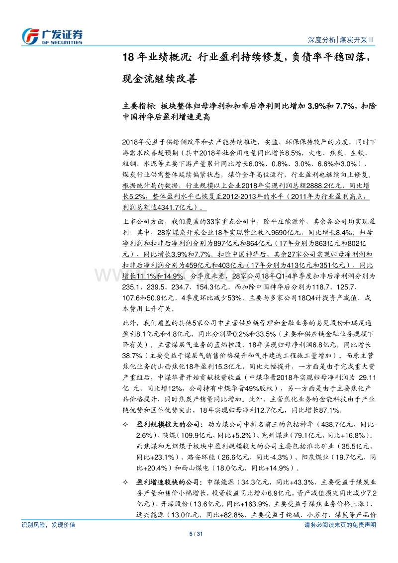 煤炭开采行业2018年年报及2019年1季报总结.pdf_第5页