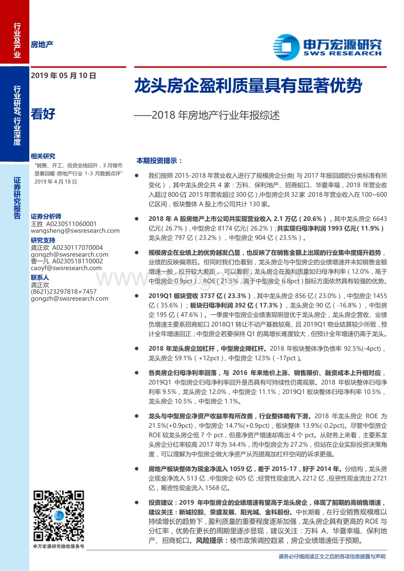 2018年房地产行业年报综述：龙头房企盈利质量具有显著优势.pdf_第1页