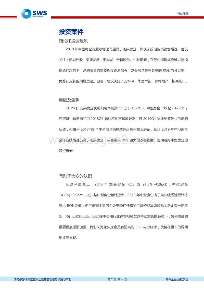 2018年房地产行业年报综述：龙头房企盈利质量具有显著优势.pdf_第2页
