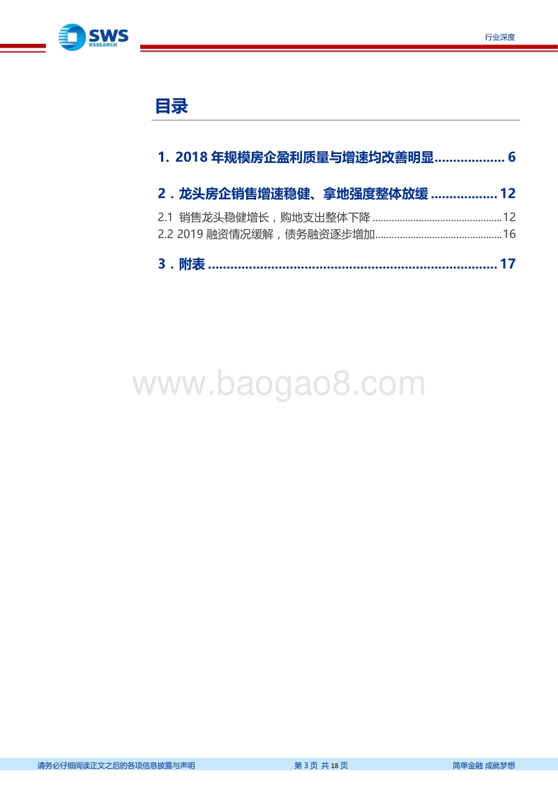 2018年房地产行业年报综述：龙头房企盈利质量具有显著优势.pdf_第3页