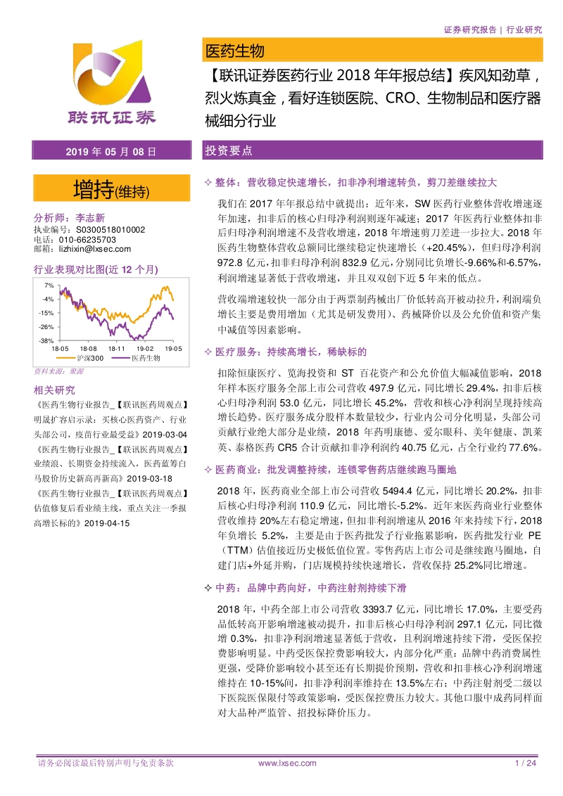 医药行业2018年年报总结.pdf_第1页