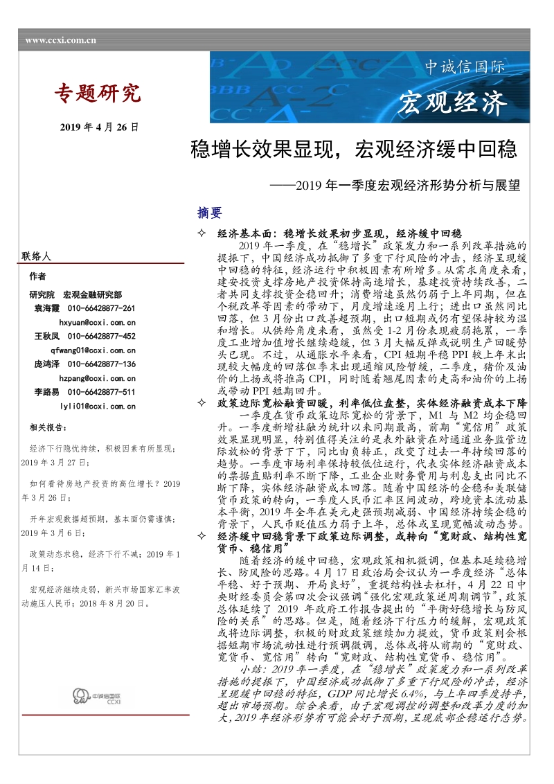 2019年一季度宏观经济形势分析与展望.pdf_第1页