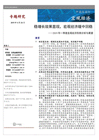 2019年一季度宏观经济形势分析与展望.pdf