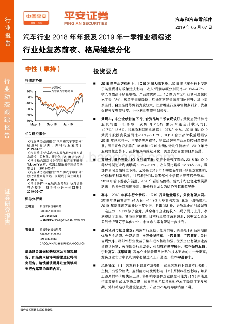 汽车行业2018年年报及2019年一季报业绩综述.pdf_第1页
