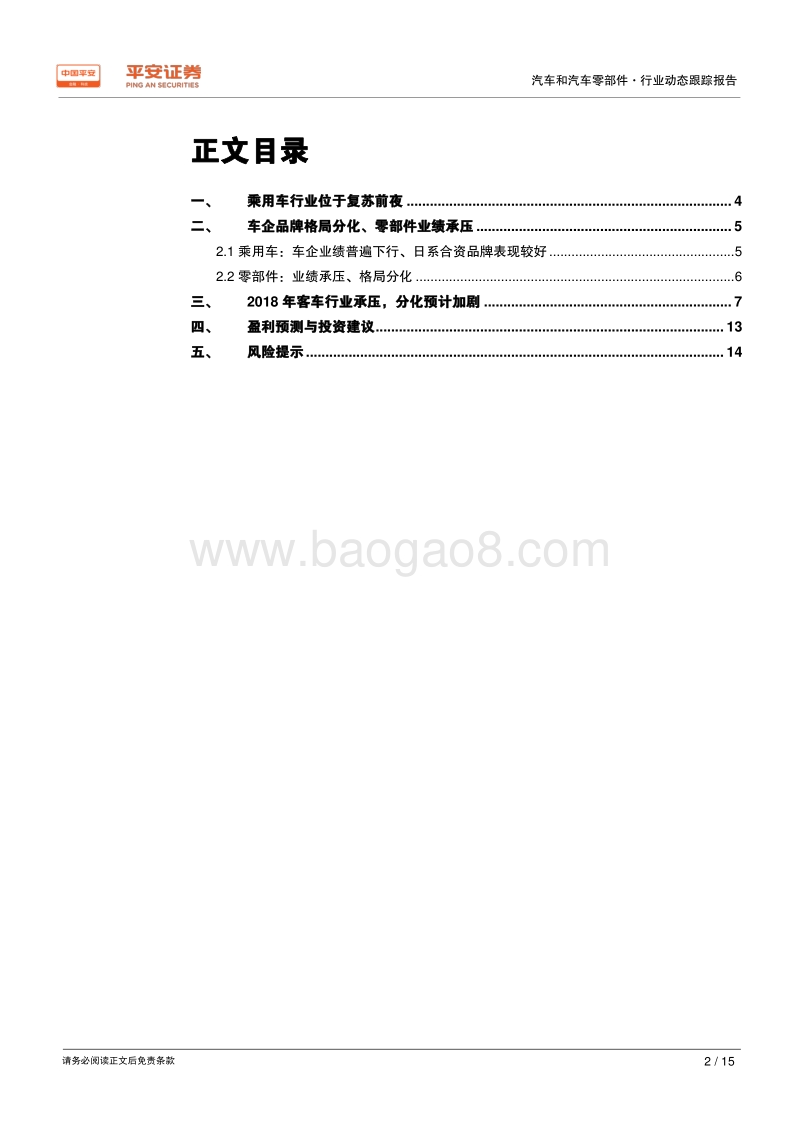 汽车行业2018年年报及2019年一季报业绩综述.pdf_第2页